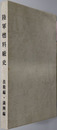 陸軍燃料廠史 