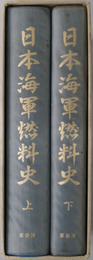 日本海軍燃料史