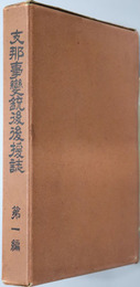 支那事変銃後後援誌 