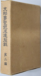 支那事変銃後後援誌 