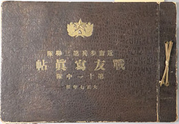 戦友写真帖 近衛歩兵第三聯隊第十一中隊