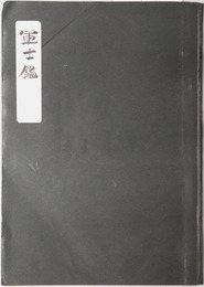 軍士鑑 ［北巨摩郡之部］