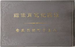 征露紀念肖像録 