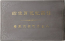 征露紀念肖像録 