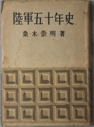 陸軍五十年史 