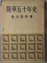 陸軍五十年史 