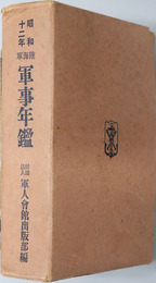陸海軍軍事年鑑 