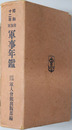陸海軍軍事年鑑 