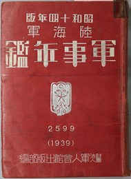 陸海軍軍事年鑑 