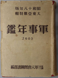 陸海軍軍事年鑑 大東亜戦特輯