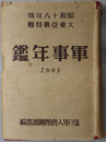 陸海軍軍事年鑑 大東亜戦特輯