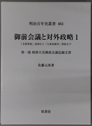 御前会議と対外政略 支那事変処理から大東亜戦争終結まで：第１部 昭和天皇御前会議記録文書／第２部 日中戦争から太平洋戦争への道／第３部 政戦略と戦争終結の決断（明治百年史叢書 第４６４～４６６巻）