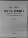 御前会議と対外政略 支那事変処理から大東亜戦争終結まで：第１部 昭和天皇御前会議記録文書／第２部 日中戦争から太平洋戦争への道／第３部 政戦略と戦争終結の決断（明治百年史叢書 第４６４～４６６巻）