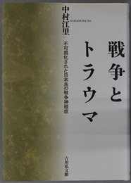戦争とトラウマ 不可視化された日本兵の戦争神経症