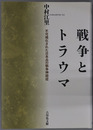 戦争とトラウマ 不可視化された日本兵の戦争神経症