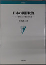 日本の朝鮮統治 一視同仁の建前と実相（学術叢書）