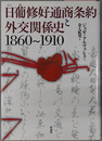 日葡修好通商条約と外交関係史（ポルトガル語併記） １８６０～１９１０
