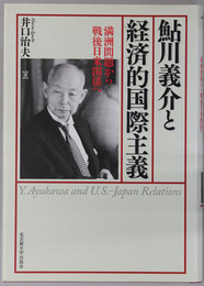 鮎川義介と経済的国際主義 満州問題から戦後日米関係へ