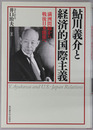 鮎川義介と経済的国際主義 満州問題から戦後日米関係へ