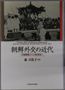 朝鮮外交の近代 宗属関係から大韓帝国へ