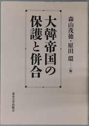 大韓帝国の保護と併合