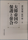 大韓帝国の保護と併合