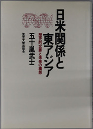 日米関係と東アジア 歴史的文脈と未来の構想（アメリカ研究叢書）