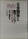 日米関係と東アジア 歴史的文脈と未来の構想（アメリカ研究叢書）
