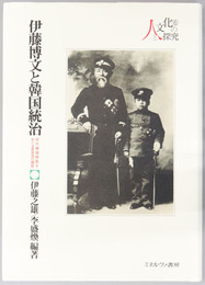 伊藤博文と韓国統治 初代韓国統監をめぐる百年目の検証（シリーズ・人と文化の探究６）