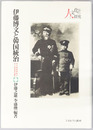 伊藤博文と韓国統治 初代韓国統監をめぐる百年目の検証（シリーズ・人と文化の探究６）