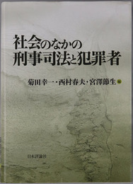 社会のなかの刑事司法と犯罪者