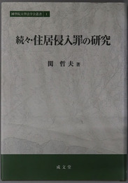 住居侵入罪の研究 国学院大学法学会叢書１
