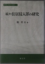 住居侵入罪の研究 国学院大学法学会叢書１