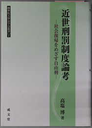 近世刑罰制度論考 社会復帰をめざす自由刑（国学院大学法学会叢書２）