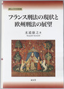 フランス刑法の現状と欧州刑法の展望 南山大学学術叢書
