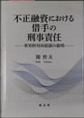 不正融資における借手の刑事責任 事実的対向犯説の提唱