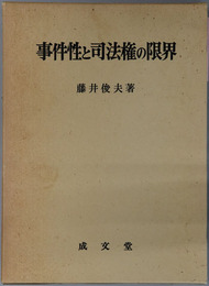 事件性と司法権の限界 