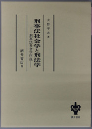 刑事法社会学と刑法学 刑事法社会学序説