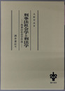刑事法社会学と刑法学 刑事法社会学序説