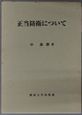 正当防衛について
