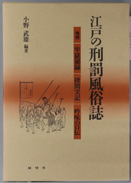 江戸の刑罰風俗誌 牢獄秘録・拷問実記・吟味の口伝