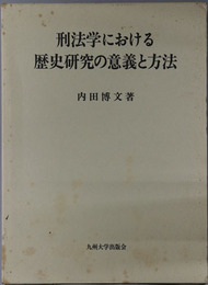 刑法学における歴史研究の意義と方法 