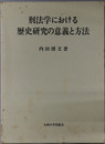 刑法学における歴史研究の意義と方法 