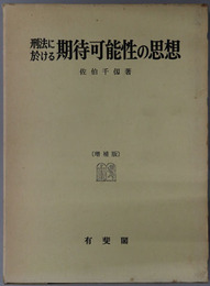 刑法に於ける期待可能性の思想 
