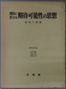 刑法に於ける期待可能性の思想 
