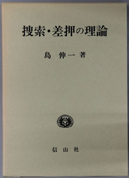 捜索・差押の理論 