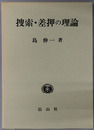 捜索・差押の理論 