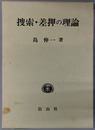 捜索・差押の理論