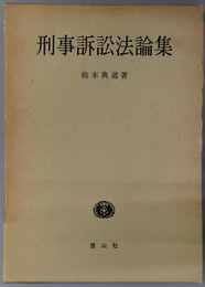 刑事訴訟法論集