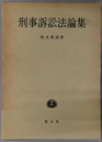 刑事訴訟法論集